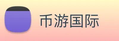 币游国际 Logo